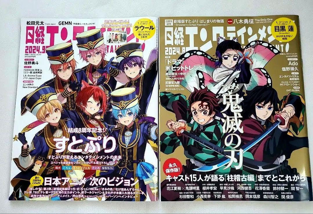 Amazon.co.jp: 2冊セット日経エンタテインメント！2024年9月号